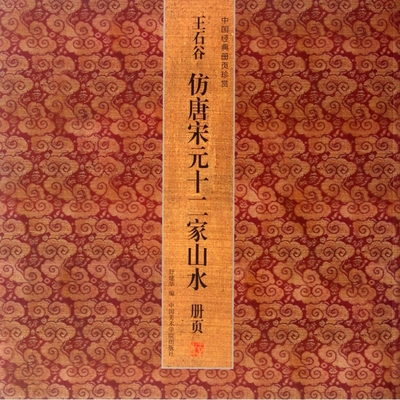 王石谷仿唐宋元十二家山水册页/中国经典册页珍赏