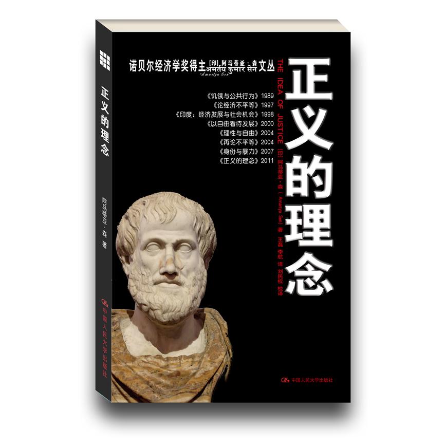 【当当书籍】正义的理念(印)阿马蒂亚·森 著,王磊,李航 译,刘民权 校译9787300154923