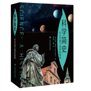 從文藝復(fù)興到星際探索 正版 上?？萍冀逃霭?社 約翰·格里賓 圖書書籍 科學(xué)簡史 英
