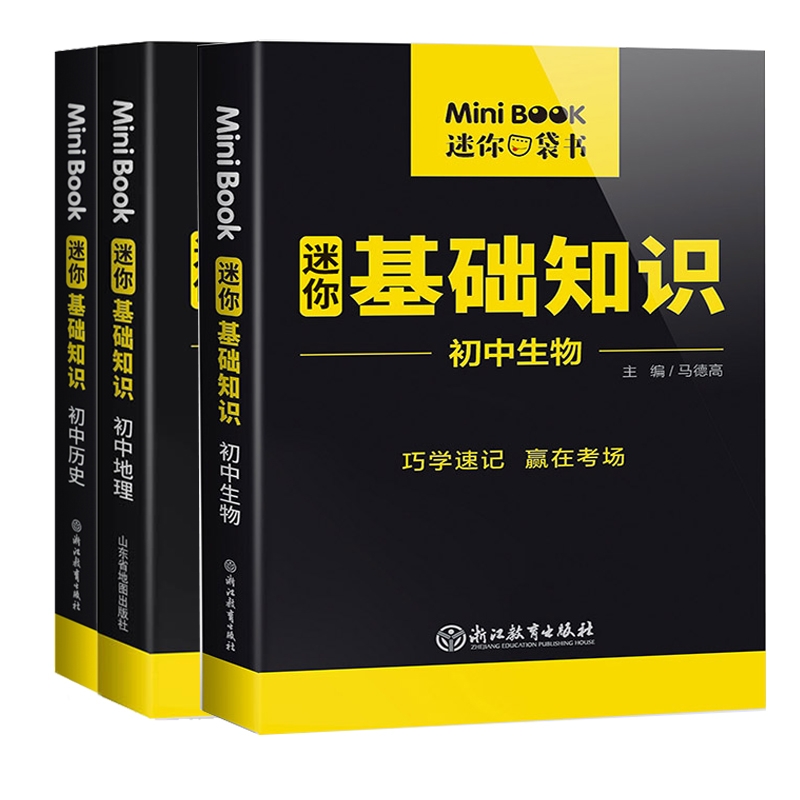 【正版图书书籍】MiniBook初中生物+历史+地理马德高浙江教育