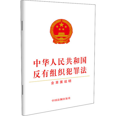 【新华正版书籍】中华人民共和国反有组织犯罪法 含草案说明中国法制出版社中国法制出版社