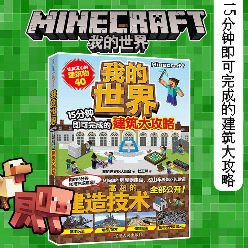 我的世界 15分钟即可完成的建筑大攻略 我的世界书 游戏书 生存指南