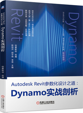 【当当书籍】autodesk revit参数化设计之道:dynamo实战剖析 编程语言柏慕联创9787111691518
