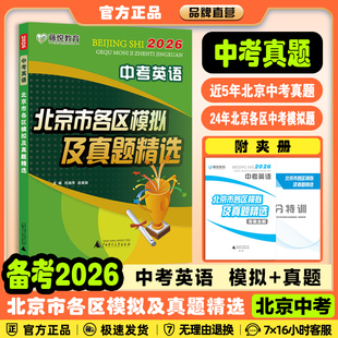 2026新版中考汇编北京市各区模拟及真题精选 语文数学英语物理化学生物地理历史道德与法治北京各区真题精选总复习汇编 中考英语