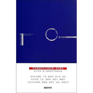 纸上还乡 无 华东师范大学出版社 【正版图书书籍】