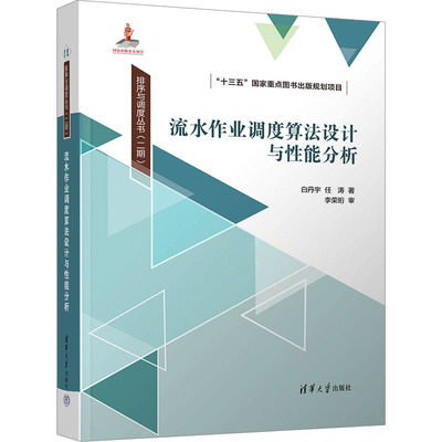 流水作业调度算法设计与 能分析 白丹宇,任涛 清华大学出版社 【正版图书书籍】
