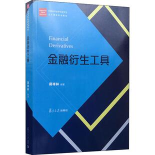 金融衍生工具 蒋祥林 复旦大学出版社 【正版图书书籍】