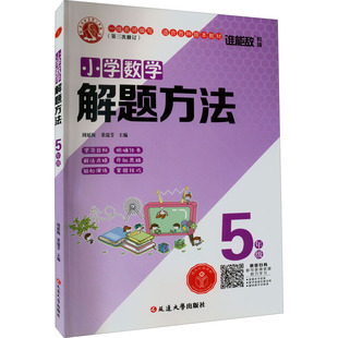 延边大学出版 董瑞芳 社 正版 小学数学解题方法·五年级 图书书籍 周延梅