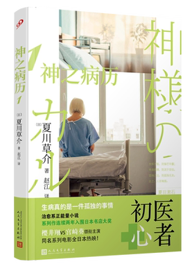神之病历1 [日]夏川草介 人民文学出版社 【正版图书书籍】