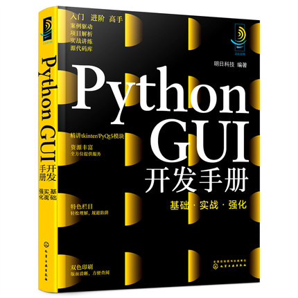 【当当仓】Python GUI开发手册 基础·实战·强化明日科技  编著化学工业出版社