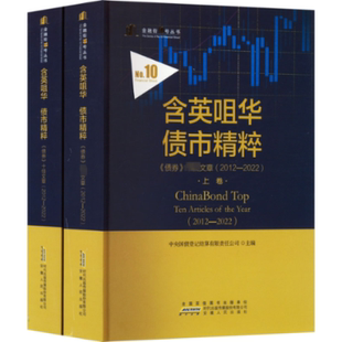 含英咀华 债市精粹 《债券》  文章(2012-2022)(全2册) 中央国债登记结算有限责任公司 编 安徽人民出版社 【正版图书书籍】