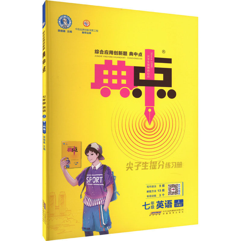 综合应用创新题典中点 7年级英语 上(r版):荣德基 编 初中英语单元