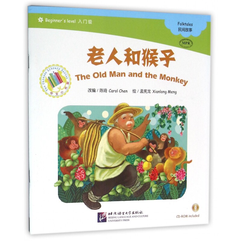 老人和猴子(附光盘入门级MPR)/中文小书架