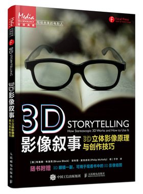 【当当书籍】3D影像叙事 3D立体影像原理与创作技巧[美]布鲁斯·布洛克（Bruce Block）[美]菲利普·麦克奈利（Phili9787115564528