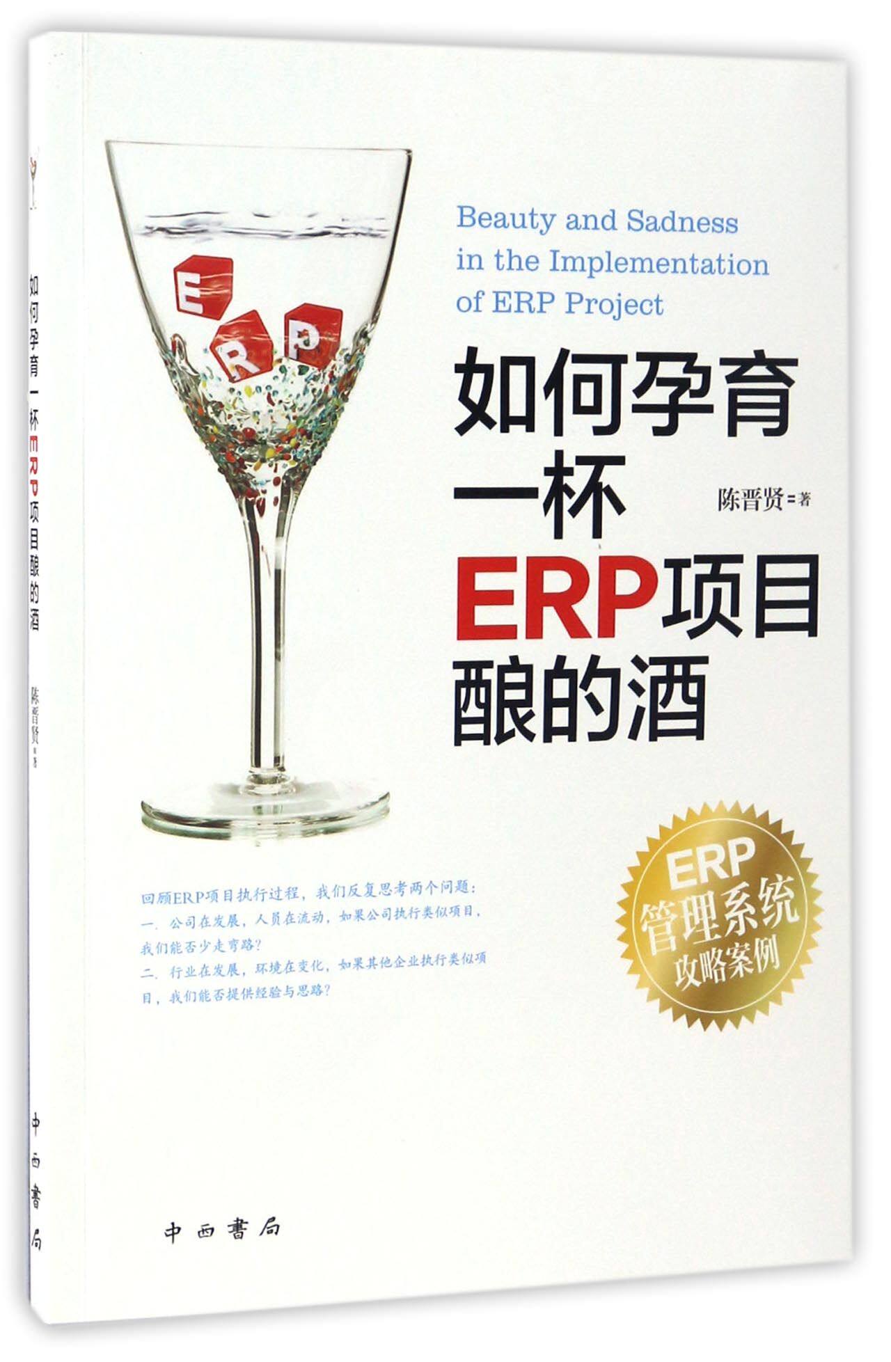 如何孕育一杯ERP项目酿的酒 陈晋贤 中西书局 【正版图书书籍】