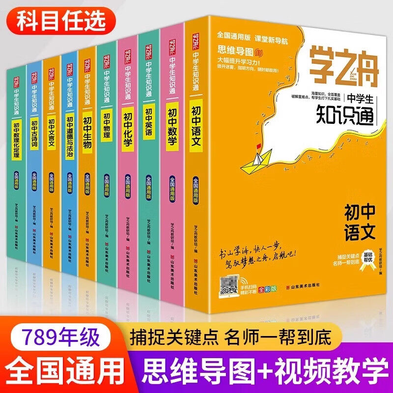 【单本任选】学之舟中学生知识通 初中语文+数学+英语+生物+化学+物理+道法+数理化定理 七八九年级中考通用知识专项强化训练图片