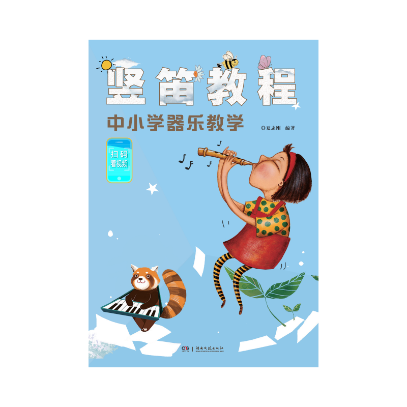 竖笛教程——中小学器乐教学-封面