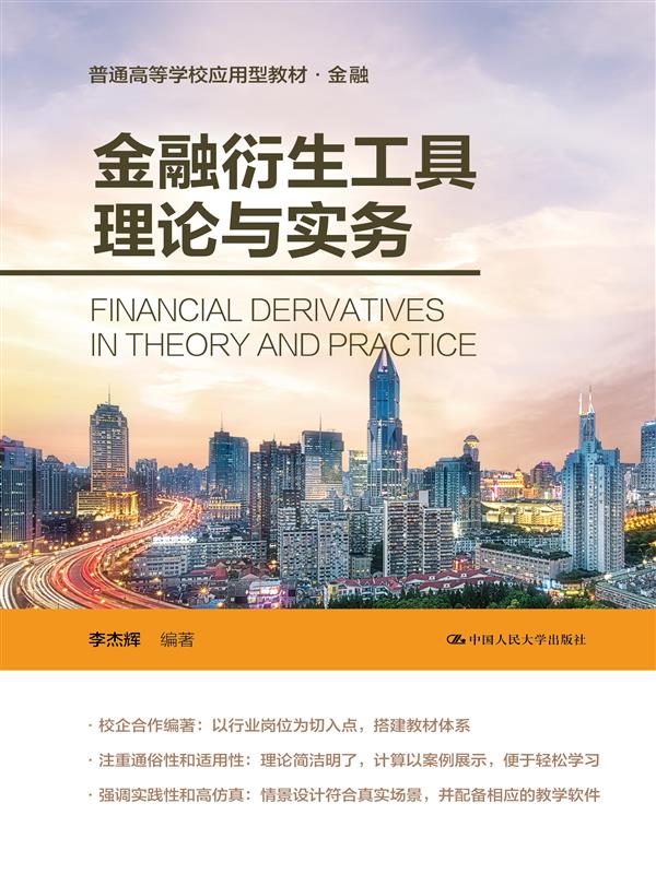金融衍生工具理论与实务 李杰辉 中国人民大学 【正版图书书籍】
