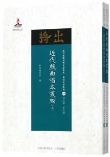 近代戏曲唱本丛编 上下 近代散佚戏曲文献集成