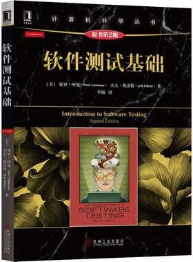 软件测试基础 原书第2版 (美)保罗·阿曼(Paul Ammann),(美)杰夫·奥法特(Jeff Offutt) 机械工业出版社 【正版图书书籍】