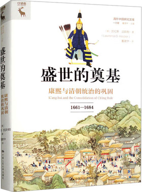 【当当书籍】盛世的奠基 康熙与清朝统治的巩固 1661-1684[美]劳伦斯·凯斯勒（Lawrence D.Kessler）9787300320076