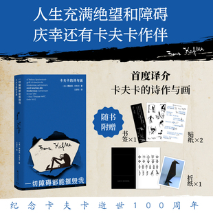 一切障碍都能摧毁我：卡夫卡的诗与画