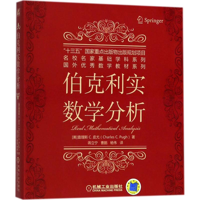 伯克利实数学分析 (美)  斯·C.皮尤(Charles Chapman Pugh) 著;蒋立宁,曹鹏,杨伟 译 机械工业出版社 【正版图书书籍】