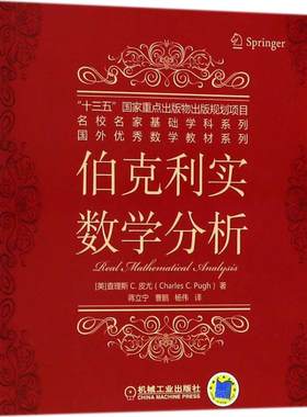 伯克利实数学分析 (美)  斯·C.皮尤(Charles Chapman Pugh) 著;蒋立宁,曹鹏,杨伟 译 机械工业出版社 【正版图书书籍】