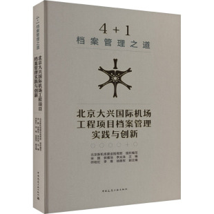 当当书籍 等 北京大兴国际机场工程项目档案管理实践与创新北京新机场建设指挥部 编9787112293360 1档案管理之道