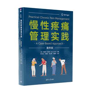 慢 疼痛管理实践 案例版 （美）塔里克·马利克主编 李水清 于建设 邓立琴 冯鹏玖 清华大学出版社 【正版图书书籍】