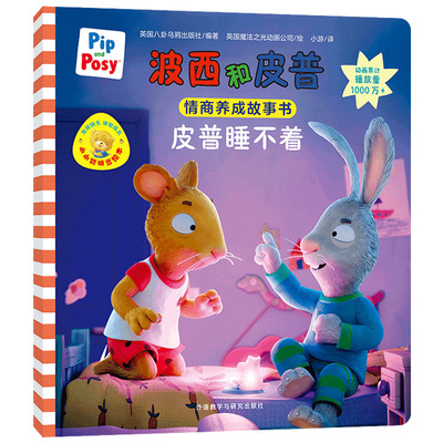 皮普睡不着(波西和皮普情商养成故事书.小小聪明豆绘本)