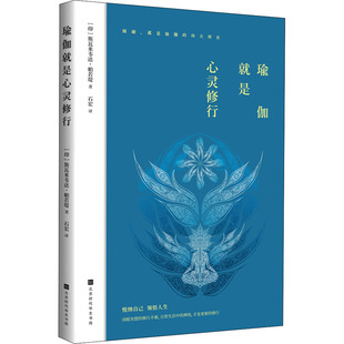 瑜伽就是心灵修行 (印)斯瓦米韦达·帕若堤 北京时代华文书局 【正版图书书籍】