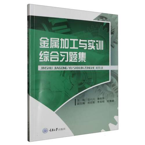 金属加工与实训综合习题集