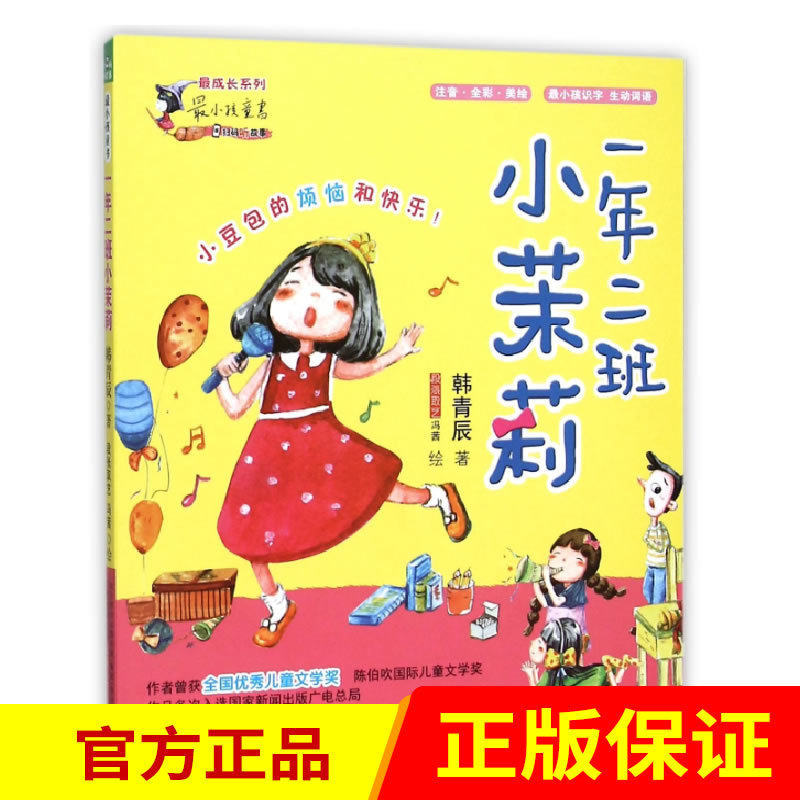最小孩童书.最成长系列-一年二班小茉莉 万卷出版社 儿童书籍6-8-10岁孩子读物  一年级大个子二年级小个子使用感如何?