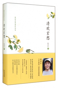 清欢玄想(林清玄典藏作品集)(精)