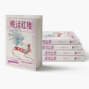 无边桃炎 图书书籍 江苏凤凰文艺出版 正版 社 桃话红楼