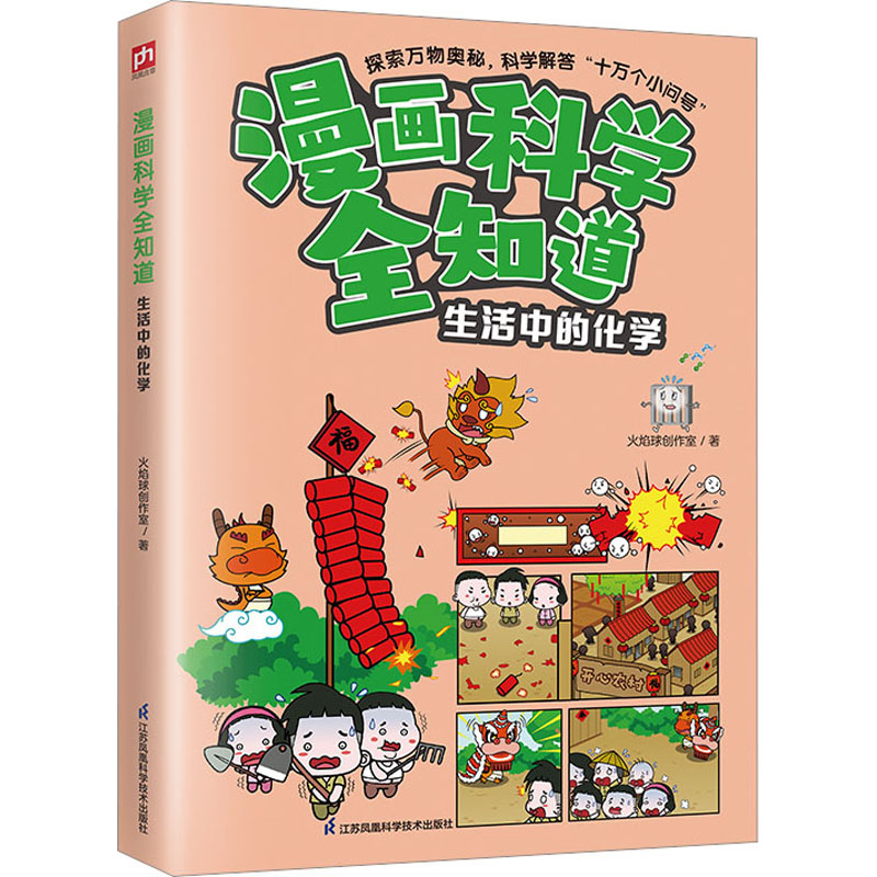 漫画科学全知道 生活中的化学 火焰球创作室 江苏凤凰科学技术出版社 【正版图书书籍】