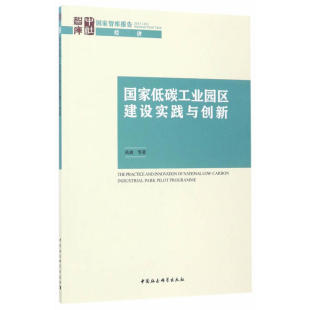 低碳工业园区建设实践与创新禹湘9787520305761 当当书籍