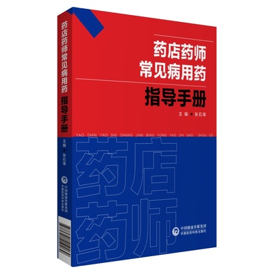 药店药师常见病用药指导手册 张石革 中国医药科技出版社 【正版图书书籍】