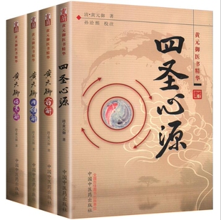 黄元御内难解黄元御药解黄元御伤寒解四圣心源 共4册