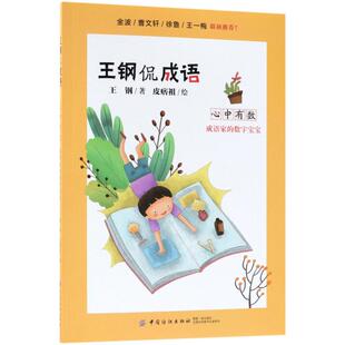 心中有数 王钢 著 中国纺织出版社 【正版图书书籍】