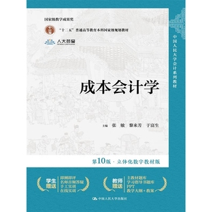 成本会计学（第10版·立体化数字教材版）