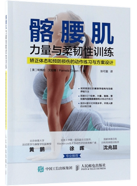 髂腰肌力量与柔韧性训练(矫正体态和预防损伤的动作练习与方
