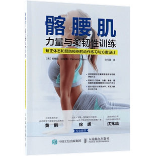 髂腰肌力量与柔韧性训练(矫正体态和预防损伤的动作练习与方