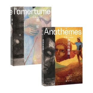 供词与放逐+ 苦论 共2册