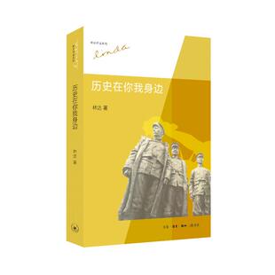 正版 吴彬 图书书籍 著 编生活·读书·新知三联书店 历史在你我身边林达