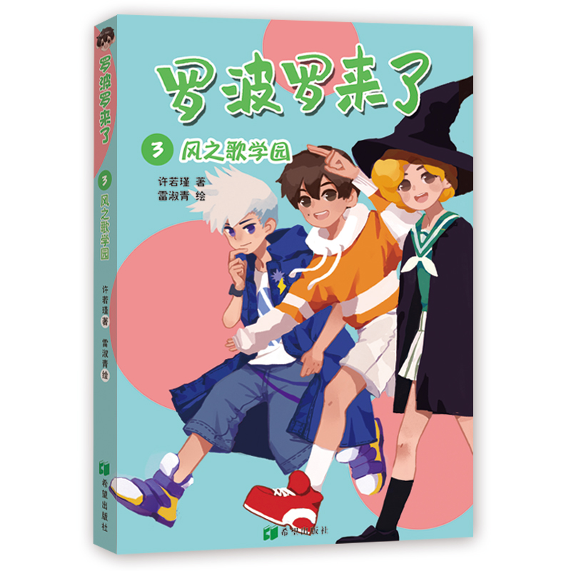【当当书籍】罗波罗来了3：风之歌学园 [3-6岁]许若瑾9787537980432