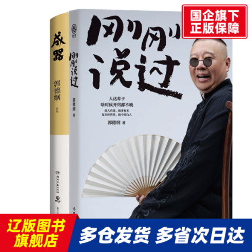 成器+刚刚说过 郭德纲 作家 【正版书籍】
