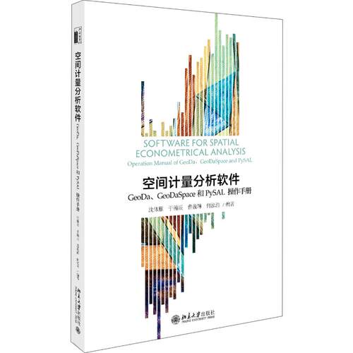 空间计量分析软件:GEODA、GEODASPACE和PYSAL操作手册/沈体雁等 沈体雁,于瀚辰,曹巍韡，何泓浩 北京大学出版社 【正版图书书籍】