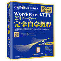 【当当图书】Word/Excel/PPT2019三合一完全自学教程凤凰高新教育北京大学出版社